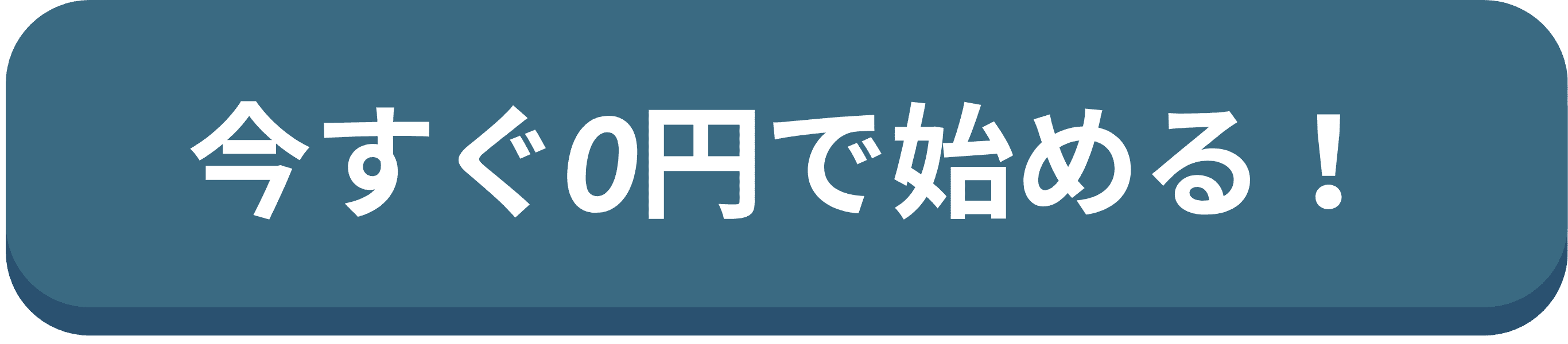 今すぐ0円で始める！